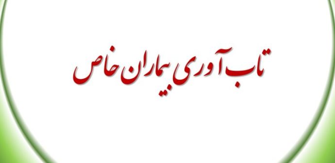 تاب آوری بیماران خاص