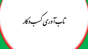 تاب آوری کسب وکار