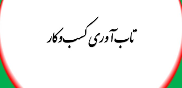 تاب آوری کسب وکار