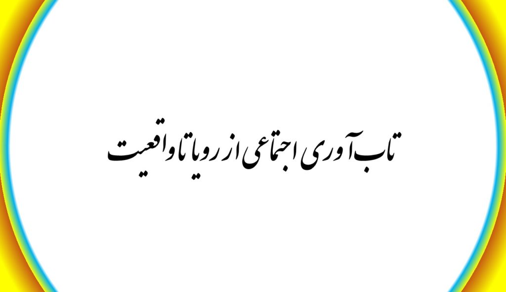 تاب‌آوری اجتماعی از رویا تا واقعیت 1