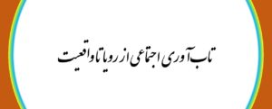 تاب‌آوری اجتماعی از رویا تا واقعیت