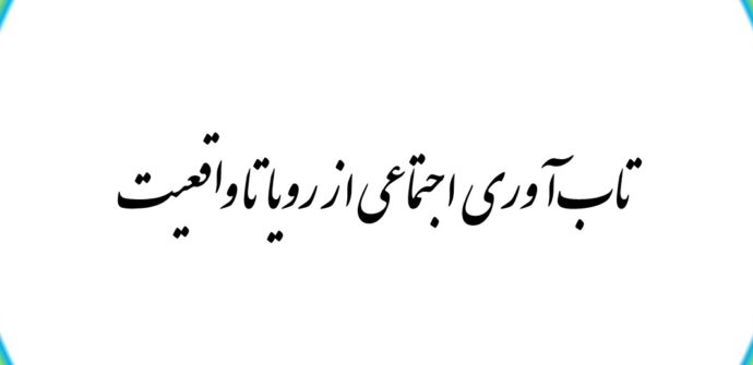 تاب‌آوری اجتماعی از رویا تا واقعیت