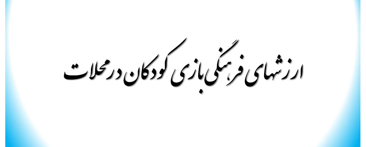 تقویت هویت و تاب آوری فرهنگی از مسیر بازی در محلات