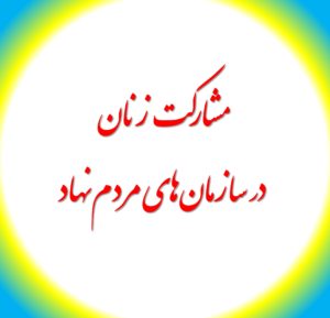 مشارکت زنان در سازمان‌های مردم‌نهاد
