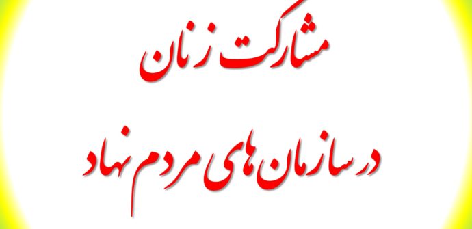 مشارکت زنان در سازمان‌های مردم‌نهاد