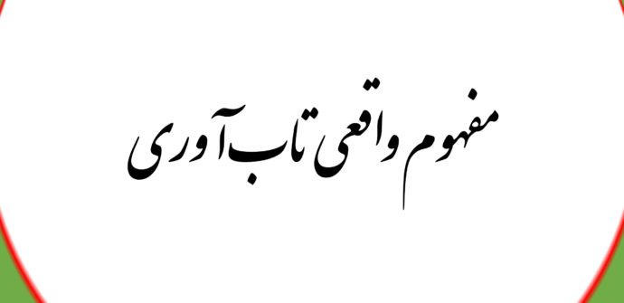 مفهوم واقعی تاب‌آوری