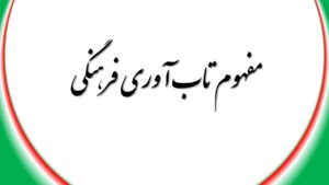 مفهوم واقعی تاب‌آوری فرهنگی