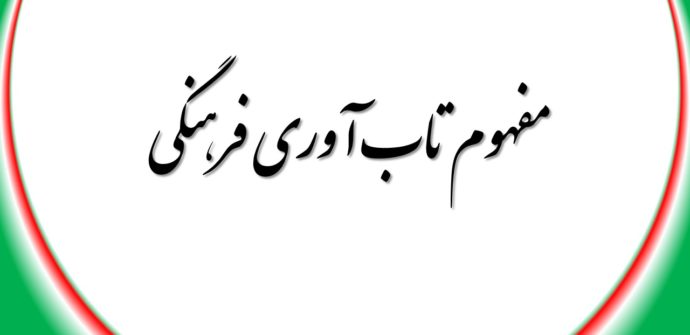 مفهوم واقعی تاب‌آوری فرهنگی