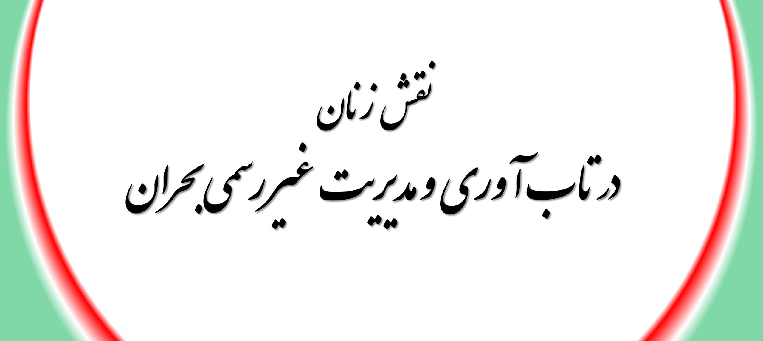 نقش زنان در تاب آوری و مدیریت غیر رسمی بحران