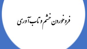 فروخوردن خشم و تاب‌ آوری