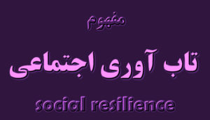 مفهوم تاب آوری اجتماعی چیست؟