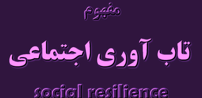 مفهوم تاب آوری اجتماعی چیست؟