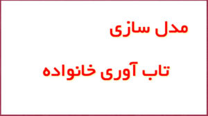 اهمیت مدل سازی تاب آوری خانواده