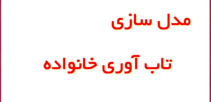 اهمیت مدل سازی تاب آوری خانواده
