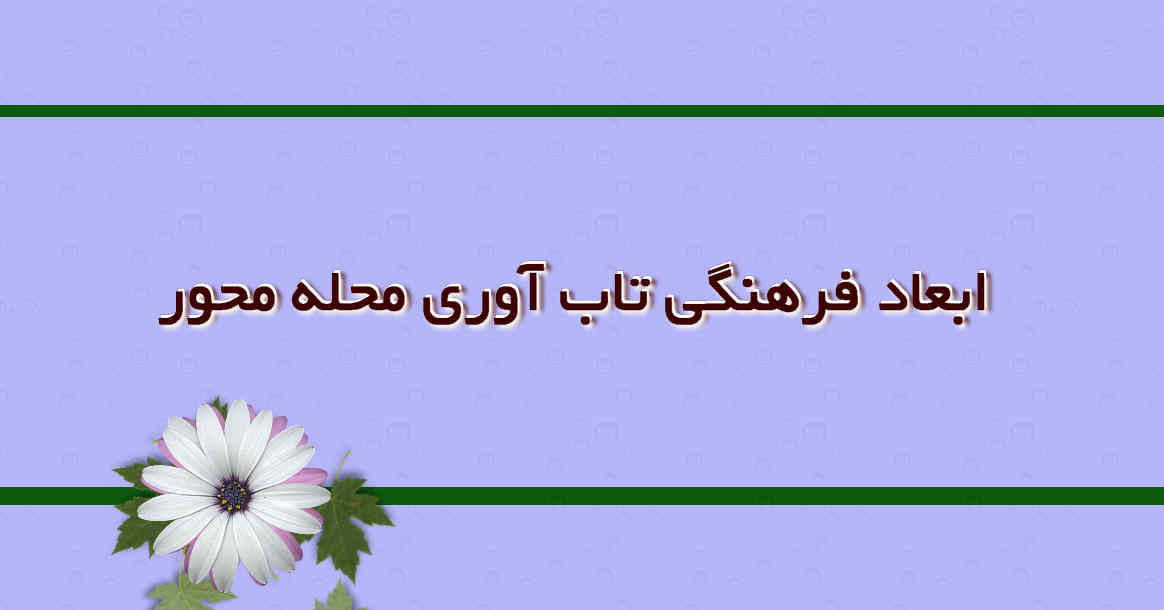 ابعاد فرهنگی تاب آوری محله محور