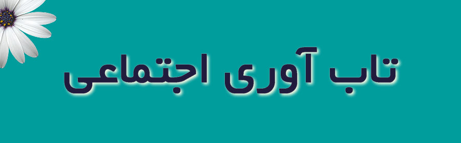social resilience یا تاب آوری اجتماعی