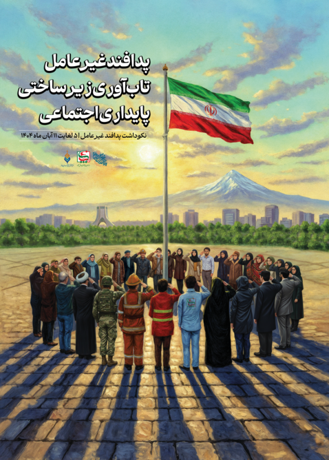 تاب‌آوری زیرساخت‌ چیست ؟