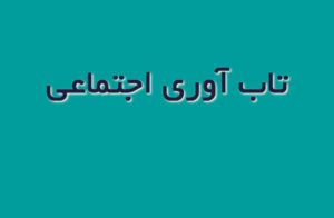social resilience یا تاب آوری اجتماعی