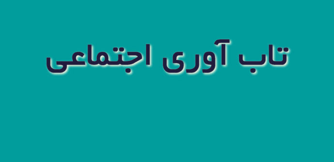 social resilience یا تاب آوری اجتماعی