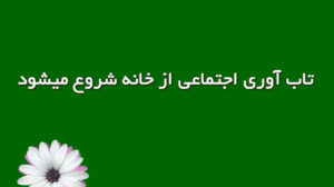 تاب‌آوری اجتماعی از خانه شروع می‌شود
