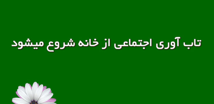 تاب‌آوری اجتماعی از خانه شروع می‌شود