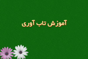 آموزش تاب آوری