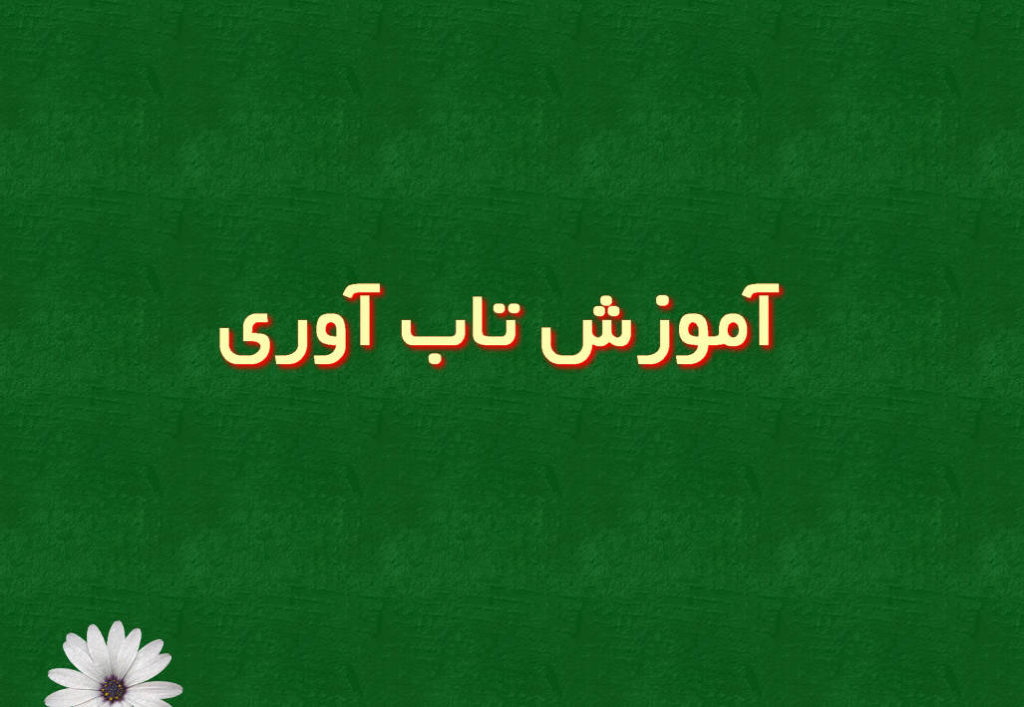 آموزش تاب آوری