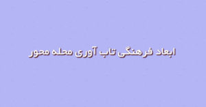 ابعاد فرهنگی تاب آوری محله محور