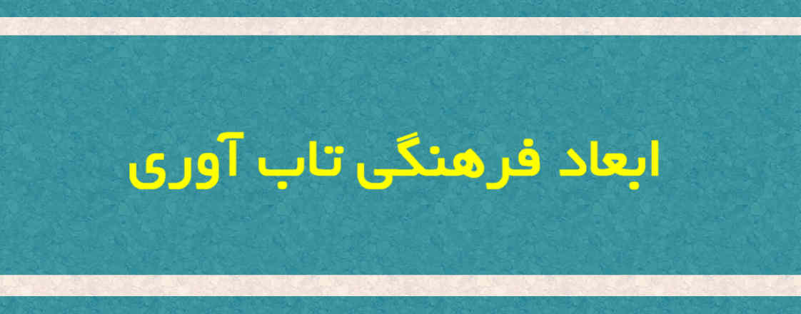 ابعاد فرهنگی تاب‌آوری