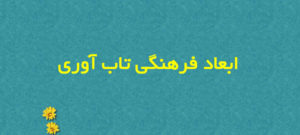 ابعاد فرهنگی تاب‌آوری