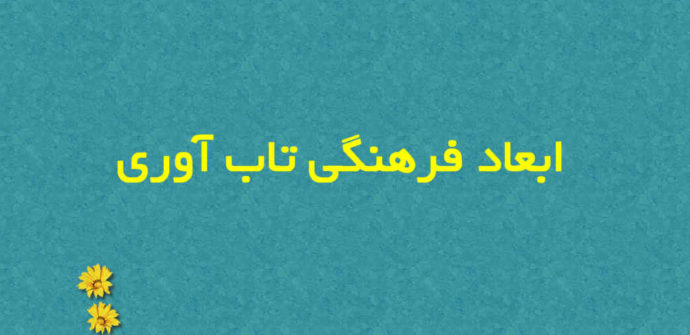 ابعاد فرهنگی تاب‌آوری