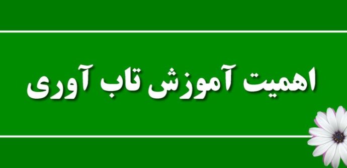 اهمیت و ضرورت آموزش تاب آوری