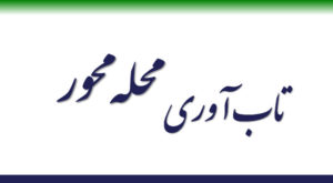 تاب آوری محله محور چیست؟
