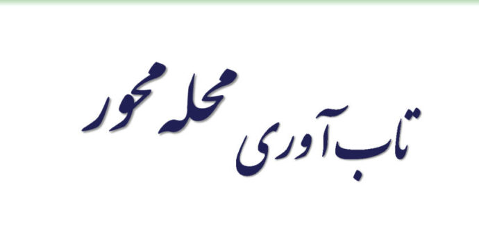 تاب آوری محله محور چیست؟