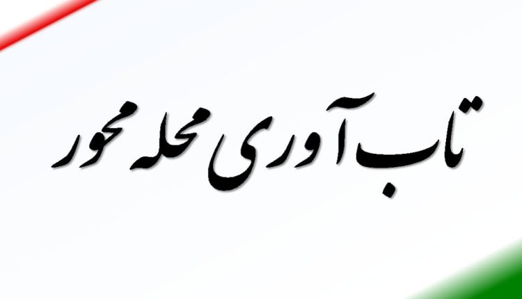 تاب آوری محله محور چیست؟