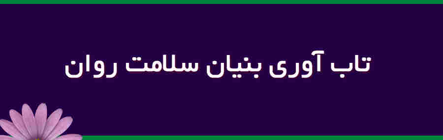 تاب‌آوری بنیان سلامت روان