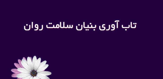 تاب‌آوری بنیان سلامت روان