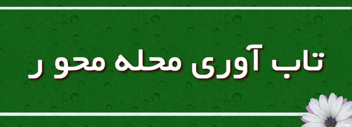 تاب‌آوری محله‌محور