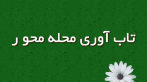 تقویت تاب‌آوری محله‌محور