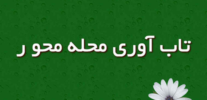 تقویت تاب‌آوری محله‌محور