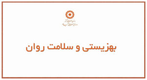 جایگاه سازمان بهزیستی در نظام سلامت روان ایران