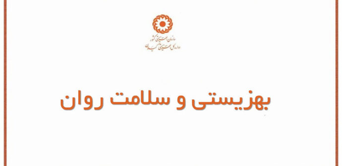 جایگاه سازمان بهزیستی در نظام سلامت روان ایران