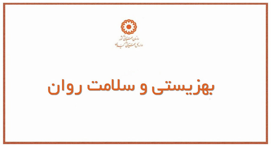 جایگاه سازمان بهزیستی در نظام سلامت روان ایران