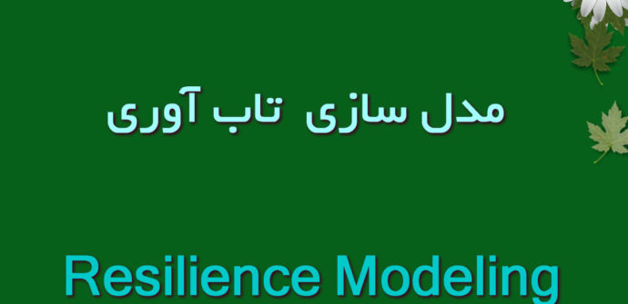 مدل‌سازی تاب‌آوری