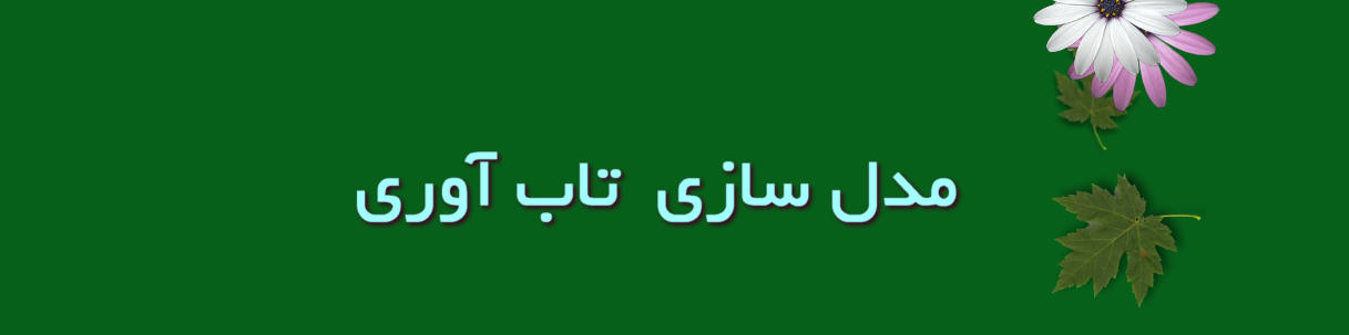 مدل‌سازی تاب‌آوری