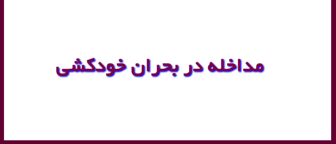 نقش مددکاران اجتماعی در بحران خودکشی