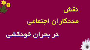 نقش مددکاران اجتماعی در بحران خودکشی