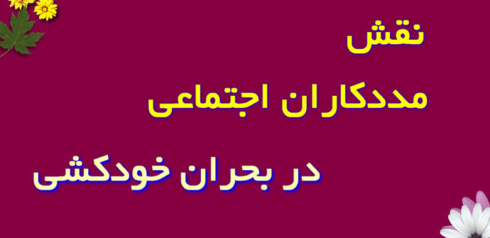 نقش مددکاران اجتماعی در بحران خودکشی