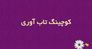 کوچینگ تاب‌آوری