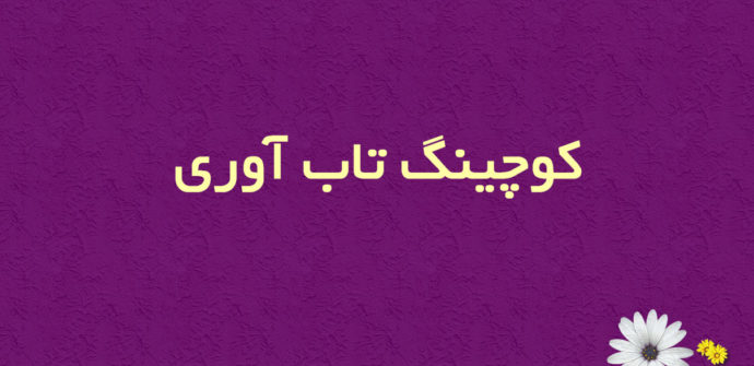 کوچینگ تاب‌آوری